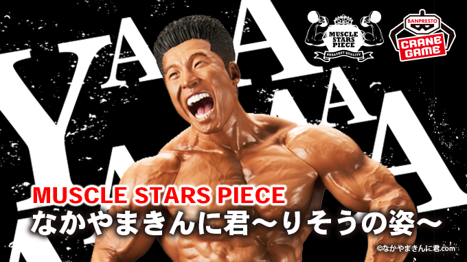 MUSCLE STARS PIECE なかやまきんに君～りそうの姿～ | POSEMANIACS